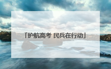 护航高考 民兵在行动
