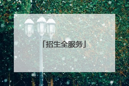 招生全服务