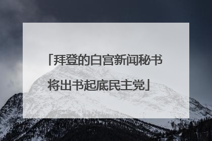 拜登的白宫新闻秘书将出书起底民主党