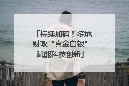 持续加码！多地财政“真金白银”赋能科技创新