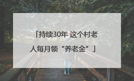持续30年 这个村老人每月领“养老金”