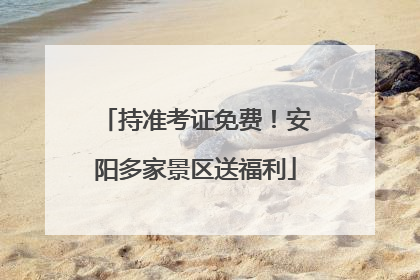 持准考证免费！安阳多家景区送福利