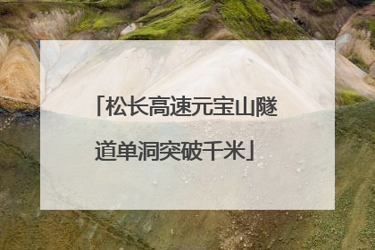 松长高速元宝山隧道单洞突破千米