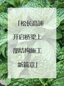 松长高速开启桥梁上部结构施工新篇章