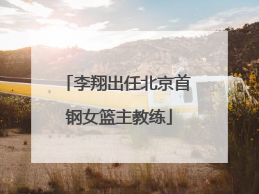 李翔出任北京首钢女篮主教练