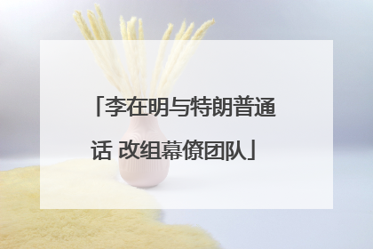 李在明与特朗普通话 改组幕僚团队