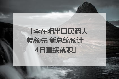 李在明出口民调大幅领先 新总统预计4日直接就职