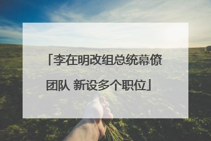 李在明改组总统幕僚团队 新设多个职位