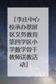 李庄中心校承办翠屏区义务教育第四学区小学数学骨干教师送教活动