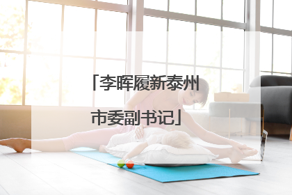 李晖履新泰州市委副书记