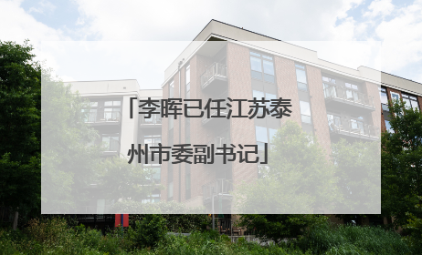 李晖已任江苏泰州市委副书记