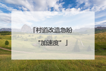 村道改造急盼“加速度”