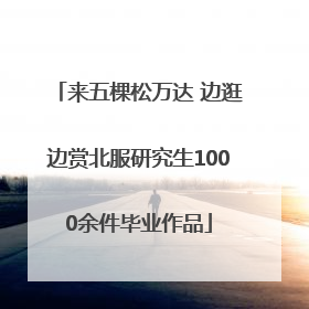 来五棵松万达 边逛边赏北服研究生1000余件毕业作品
