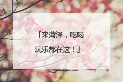 来菏泽，吃喝玩乐都在这！