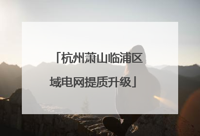 杭州萧山临浦区域电网提质升级