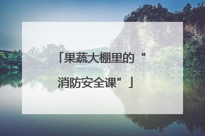 果蔬大棚里的“消防安全课”