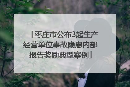 枣庄市公布3起生产经营单位事故隐患内部报告奖励典型案例