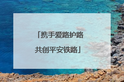 携手爱路护路 共创平安铁路