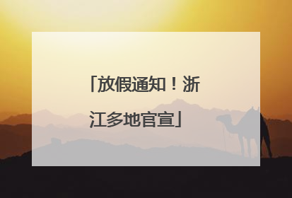 放假通知！浙江多地官宣