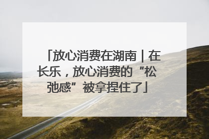 放心消费在湖南｜在长乐，放心消费的“松弛感”被拿捏住了