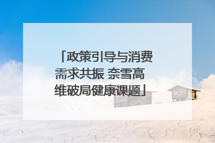 政策引导与消费需求共振 奈雪高维破局健康课题