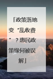 政策落地变“乱收费”？惠民政策缘何被误解
