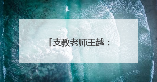 支教老师王越：爱是一棵树，会撼动另一棵树