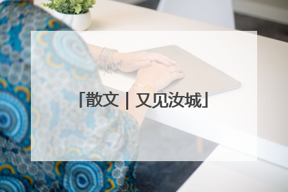散文｜又见汝城