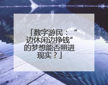 数字游民：“边休闲边挣钱”的梦想能否照进现实？