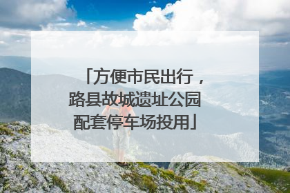 方便市民出行，路县故城遗址公园配套停车场投用