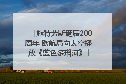 施特劳斯诞辰200周年 欧航局向太空播放《蓝色多瑙河》