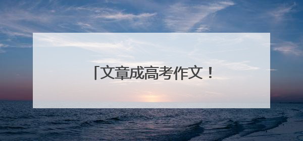 文章成高考作文！作者回应：考生可能想骂我，但是……