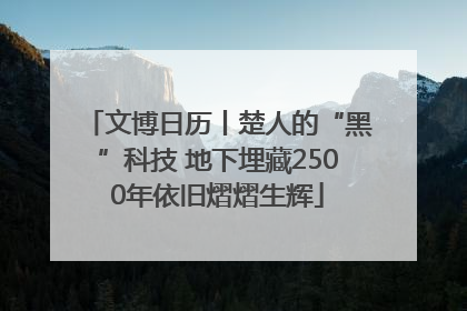 文博日历丨楚人的“黑”科技 地下埋藏2500年依旧熠熠生辉