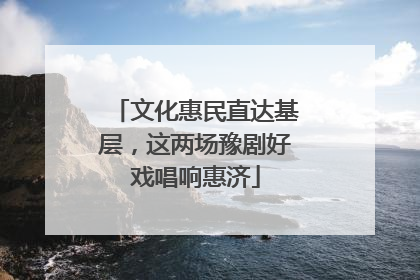 文化惠民直达基层，这两场豫剧好戏唱响惠济