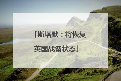 斯塔默：将恢复英国战备状态