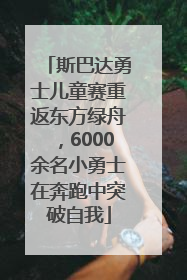 斯巴达勇士儿童赛重返东方绿舟，6000余名小勇士在奔跑中突破自我