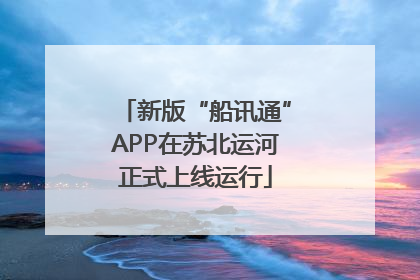 新版“船讯通”APP在苏北运河正式上线运行