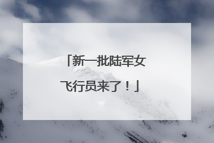 新一批陆军女飞行员来了！