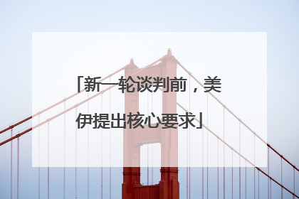 新一轮谈判前，美伊提出核心要求