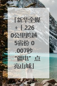 新华全媒+丨2260公里跨越5省份 0.007秒“疆电”点亮山城