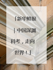新华鲜报｜中国深渊科考，走向世界！