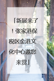 新展来了！张家港保税区金港文化中心邀您来赏