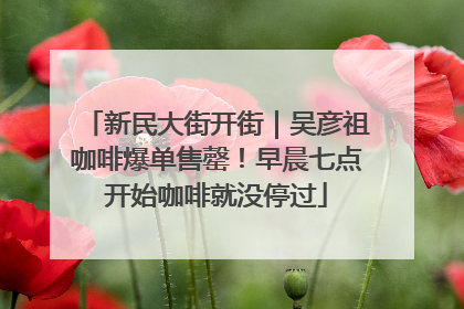 新民大街开街｜吴彦祖咖啡爆单售罄！早晨七点开始咖啡就没停过
