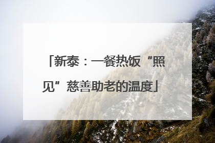 新泰：一餐热饭“照见”慈善助老的温度