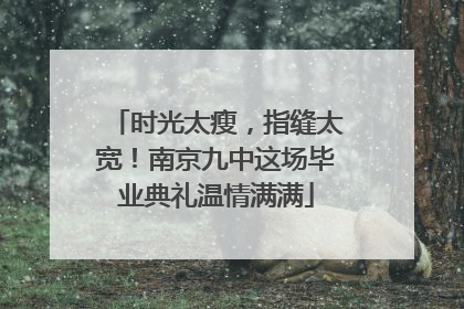 时光太瘦，指缝太宽！南京九中这场毕业典礼温情满满