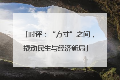 时评：“方寸”之间，撬动民生与经济新局