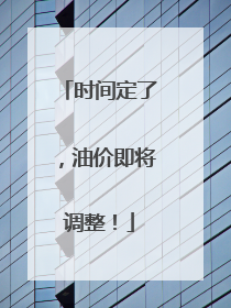 时间定了，油价即将调整！