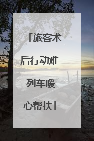 旅客术后行动难 列车暖心帮扶