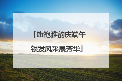 旗袍雅韵庆端午 银发风采展芳华