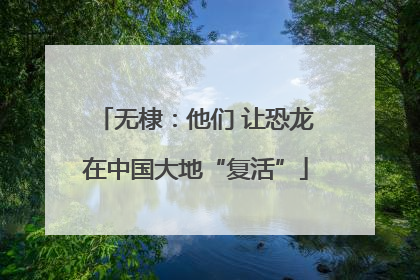 无棣：他们 让恐龙在中国大地“复活”